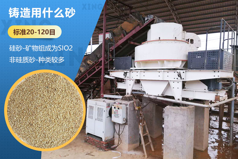 鑄造用什么砂？標準多少目？用哪種設備處理？
