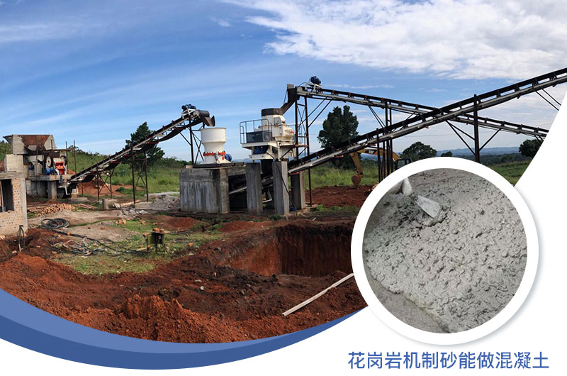 花崗巖制出的沙怎么樣？花崗巖機(jī)制砂能做混凝土嗎？