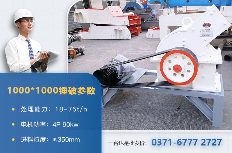 1000×1000錘式破碎機(jī)產(chǎn)量多少？參數(shù)介紹