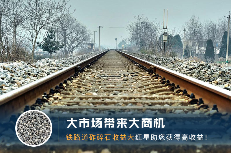 鐵路用的石子是什么石頭？道砟石生產(chǎn)工藝設(shè)計(jì)