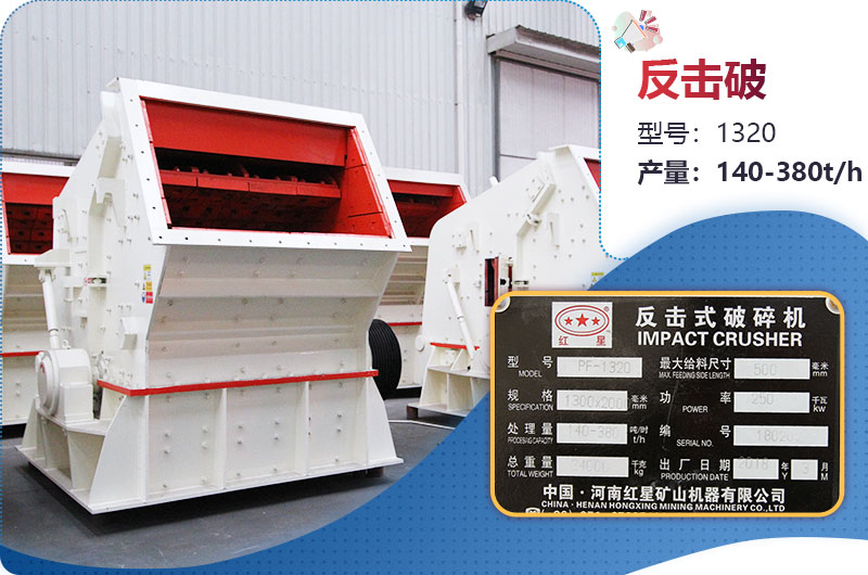 1320反擊破一小時(shí)產(chǎn)量多少？配多大電機(jī)？附參數(shù)