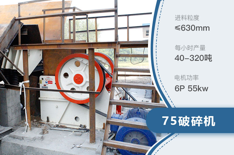 75破碎機(jī)每小時(shí)產(chǎn)量多少？附參數(shù)及成套設(shè)備