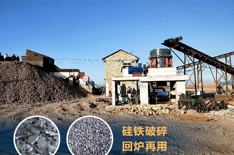 硅鐵破碎成套設備價格多少？硅鐵廢渣能回爐不？