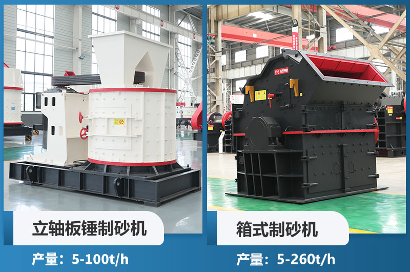 立軸板錘制砂機(jī)和箱式制砂機(jī)哪個(gè)好用？