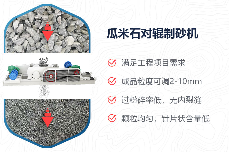 瓜米石對(duì)輥制砂機(jī)制砂效果好嗎？?jī)r(jià)格多少？