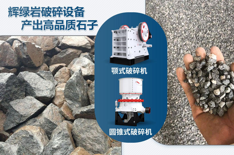輝綠巖破碎可用的破碎機(jī)有哪些？價(jià)格多少？