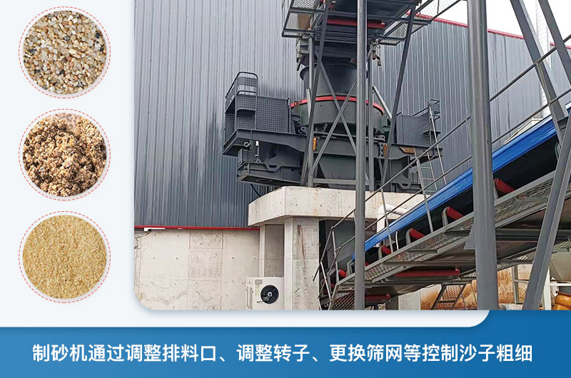 制砂機(jī)怎么調(diào)節(jié)砂的細(xì)度？制砂機(jī)哪種型號(hào)打出來(lái)的沙細(xì)？