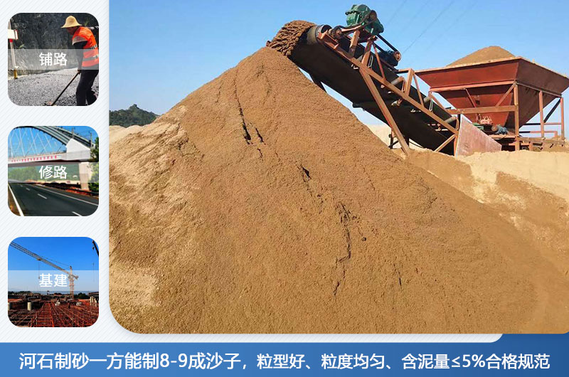 河石制砂一方能制幾成？河石制砂機(jī)設(shè)備有哪些？