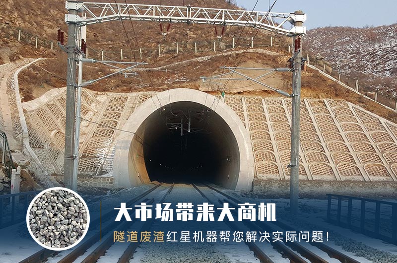 隧道碎石機(jī)及加工方案_隧道洞渣、石渣巧利用！