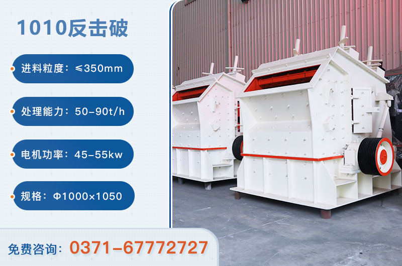 1010反擊破一小時產(chǎn)量多少？配多大電機(jī)？附參數(shù)