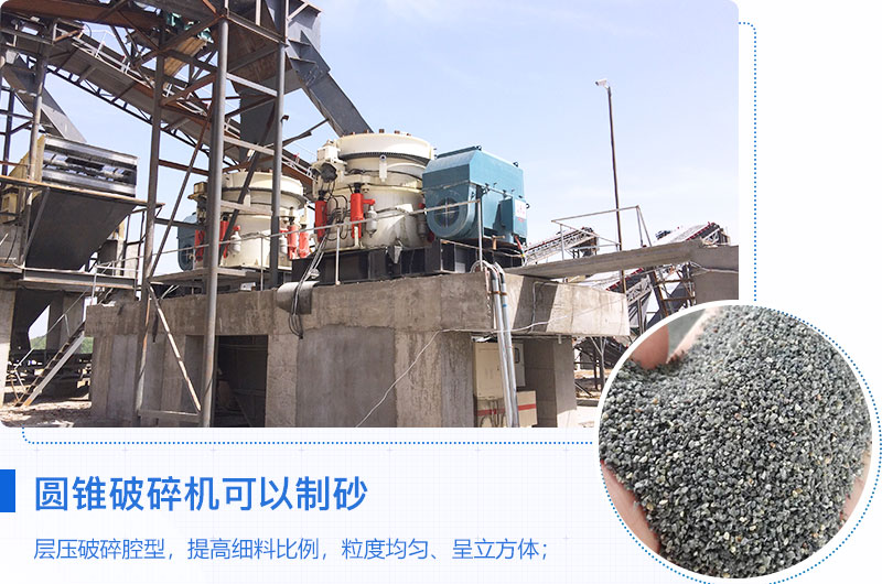 圓錐破碎機(jī)可以制砂嗎？?jī)?yōu)缺點(diǎn)介紹