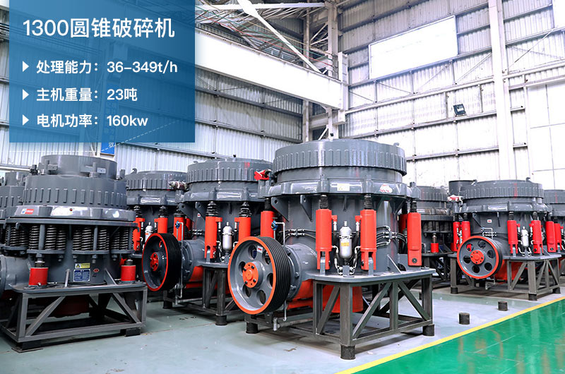 1300圓錐破碎機(jī)參數(shù)_配多大顎破？