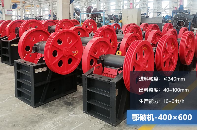 400×600鄂破機(jī)產(chǎn)量多少？有多大的電機(jī)？附參數(shù)