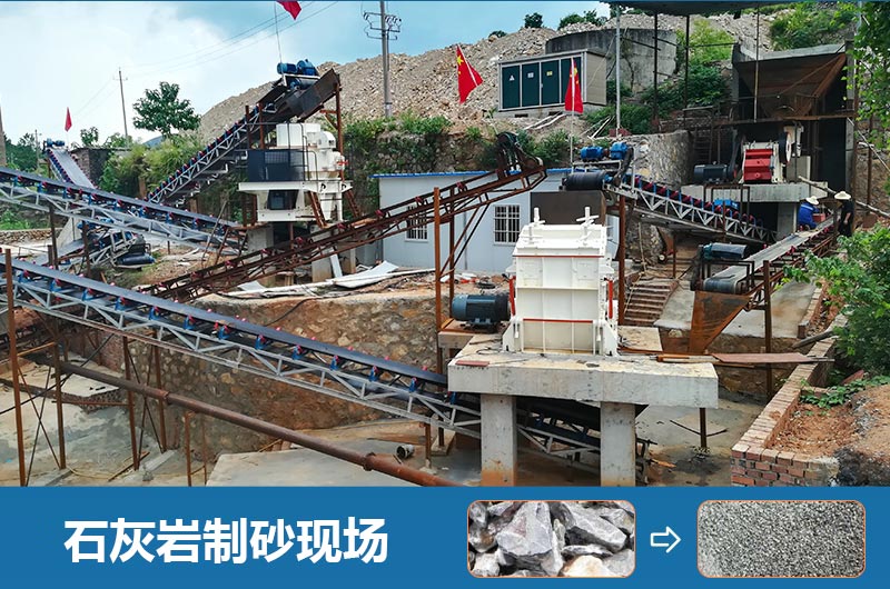 石灰?guī)r制砂機(jī)設(shè)備有哪些？圖片及價(jià)格