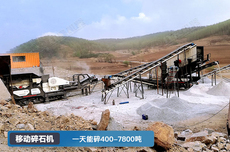 移動(dòng)碎石機(jī)一天能碎多少噸？多少錢一臺(tái)？