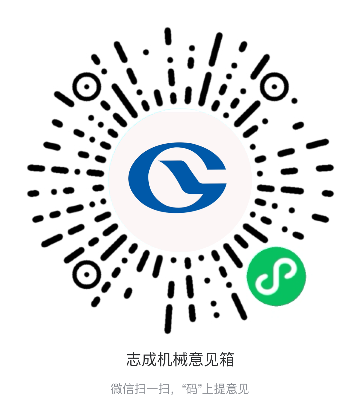 熱烈祝賀志成機械“意見箱”上線啦！