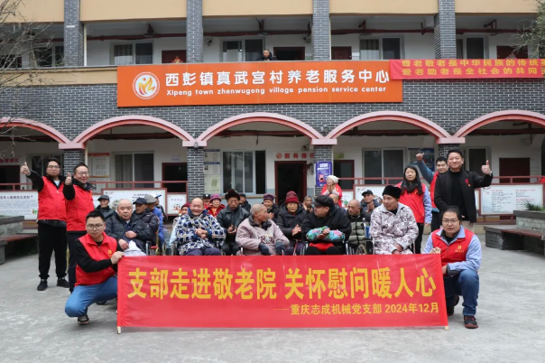 支部走進敬老院，關懷慰問暖人心——志成機械赴真武宮村開展愛心慰問活動