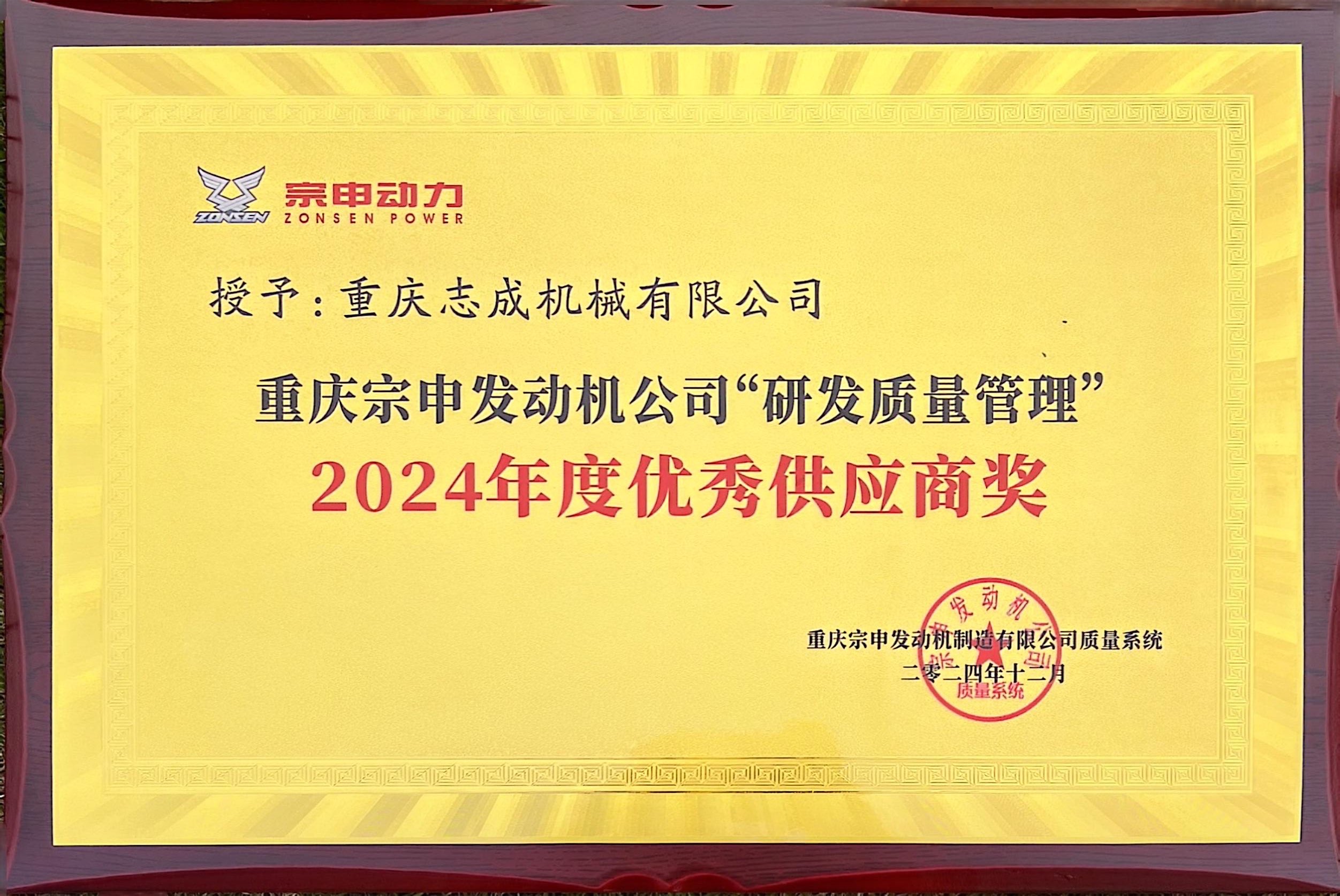 2024年度優(yōu)秀供應商獎