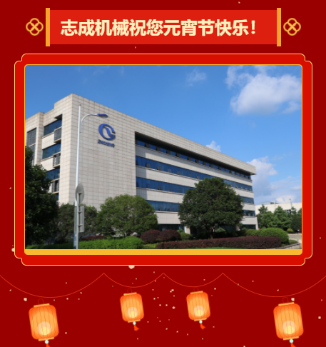 志成機(jī)械祝您元宵節(jié)快樂！