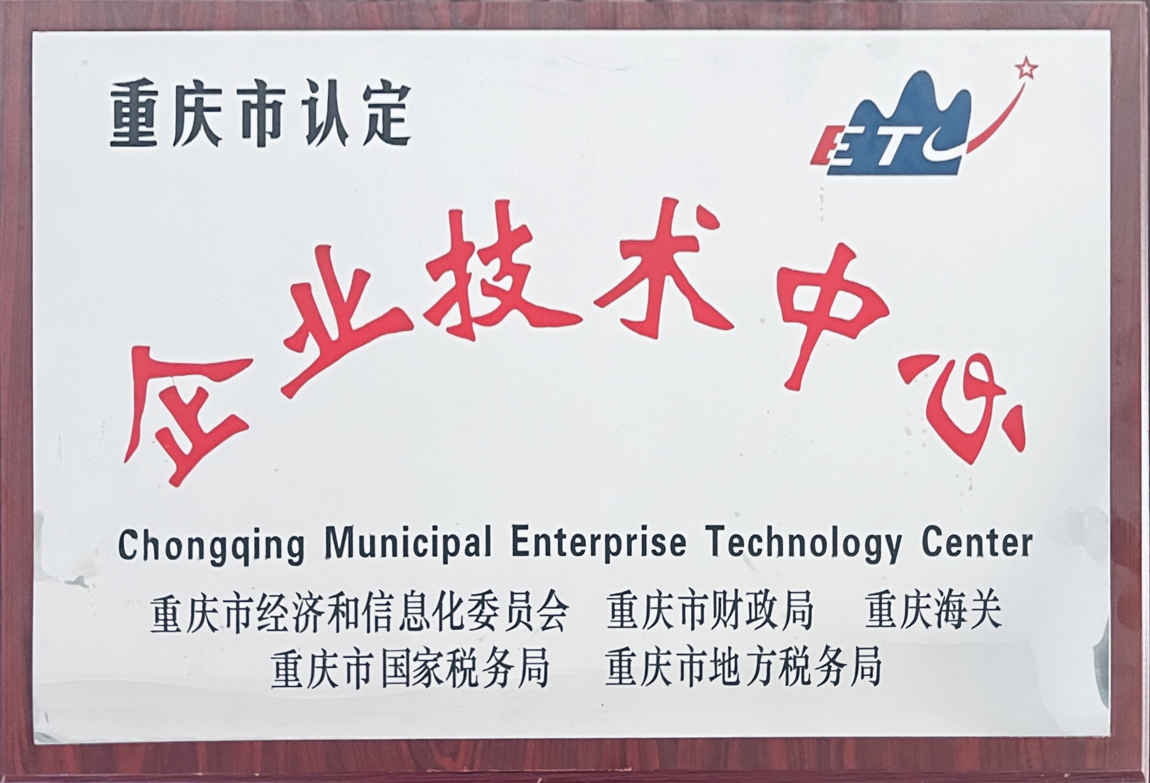 企業(yè)技術中心