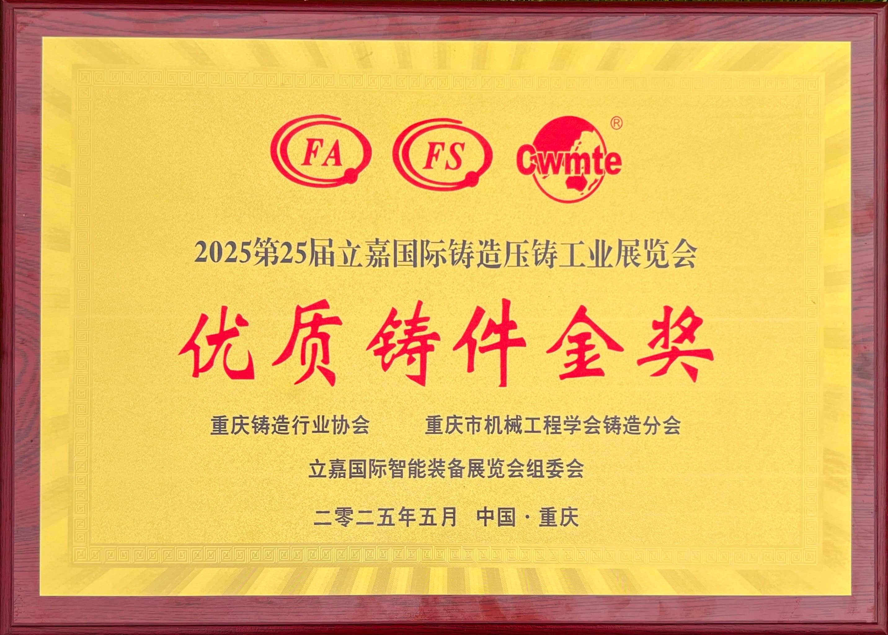 第25屆鑄造行業(yè)協(xié)會優(yōu)質鑄件金獎