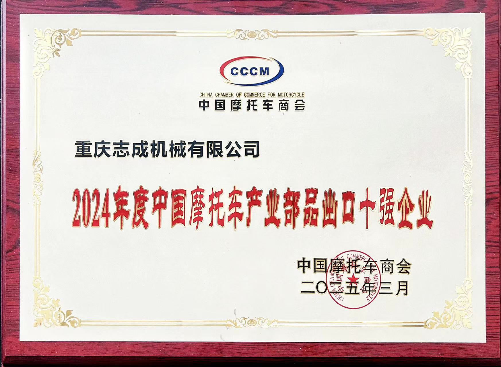 2024年度中國摩托車產(chǎn)業(yè)部品出口十強企業(yè)