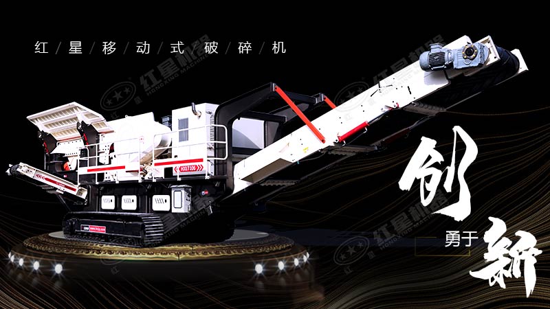 沖破束縛，勇于創(chuàng)新，紅星移動式破碎機帶您領略碎石新體驗
