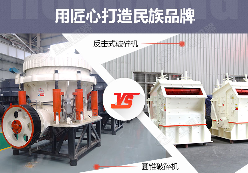 反擊破與圓錐破有什么區(qū)別，針對鵝卵石破碎哪個(gè)好？