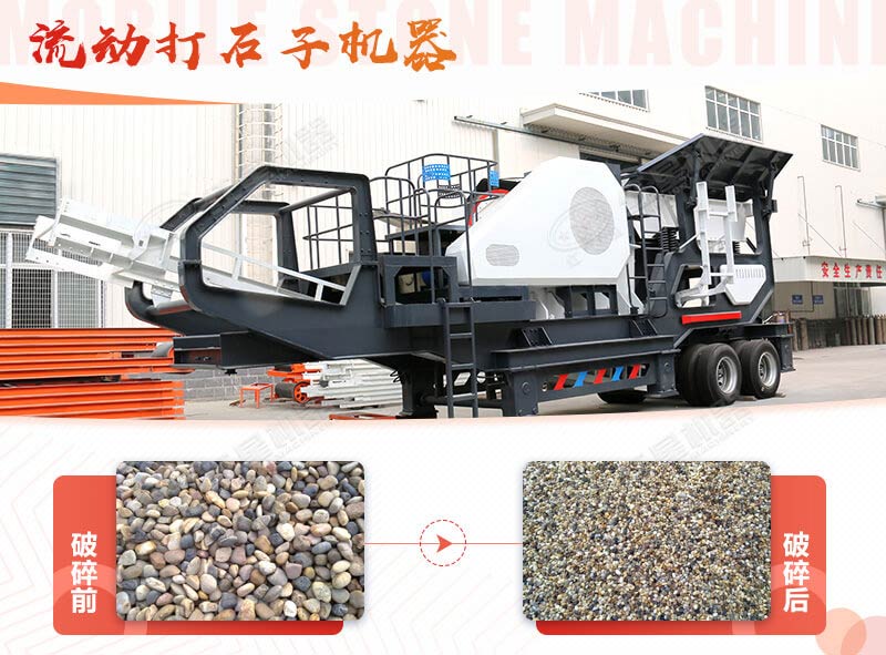 鵝卵石能打石子嗎？用流動打石子機器妥妥的
