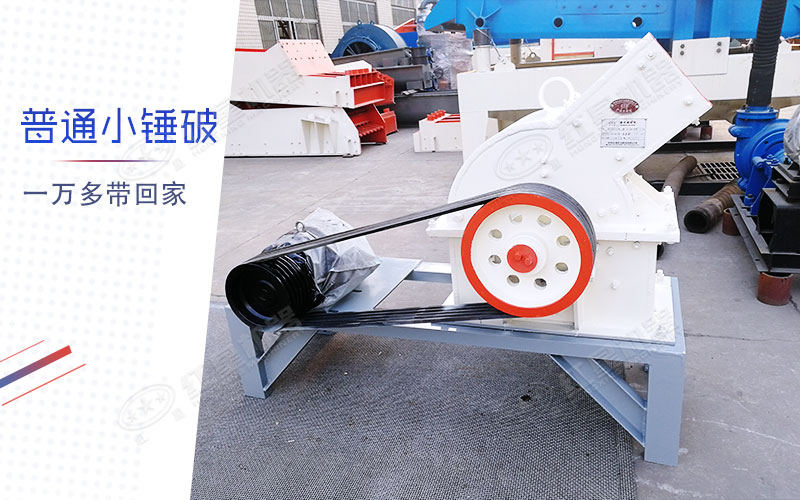 小型錘式制砂機(jī)多少錢一臺？有一萬多的嗎？