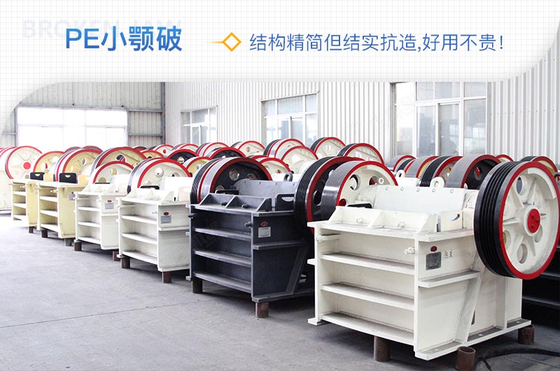 小廠剛起步，用這款PE150×250鄂破機(jī)，價(jià)格不貴且還耐用
