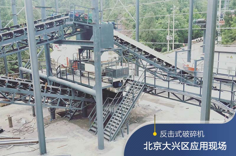 反擊破碎機(jī)適合硬度高的石料嗎？破碎一噸石頭能出多少24石子？